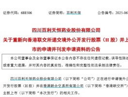 1500亿创新药龙头第三次冲刺港交所 实控人为四川新首富
