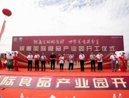 向祖国献礼！锅圈启动国际食品出海基地建设