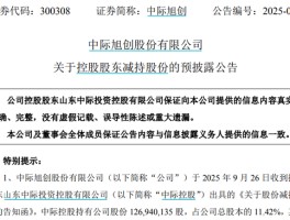中际旭创，大股东再提减持20亿，小登能否开开心心地去接盘？
